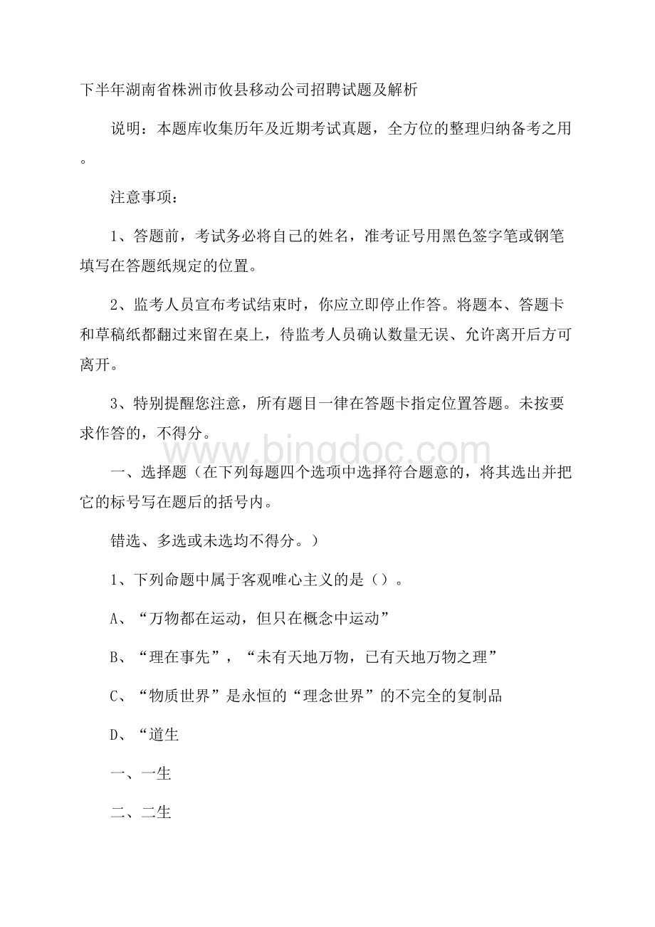 下半年湖南省株洲市攸县移动公司招聘试题及解析文档格式.docx