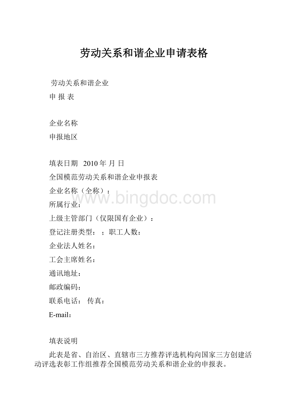 劳动关系和谐企业申请表格文档格式.docx