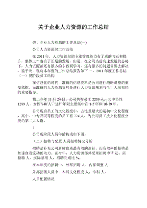 关于企业人力资源的工作总结.docx