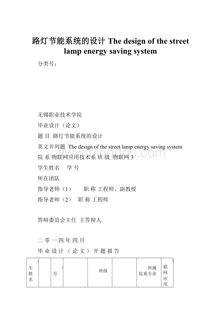 路灯节能系统的设计The design of the street lamp energy saving systemWord文件下载.docx