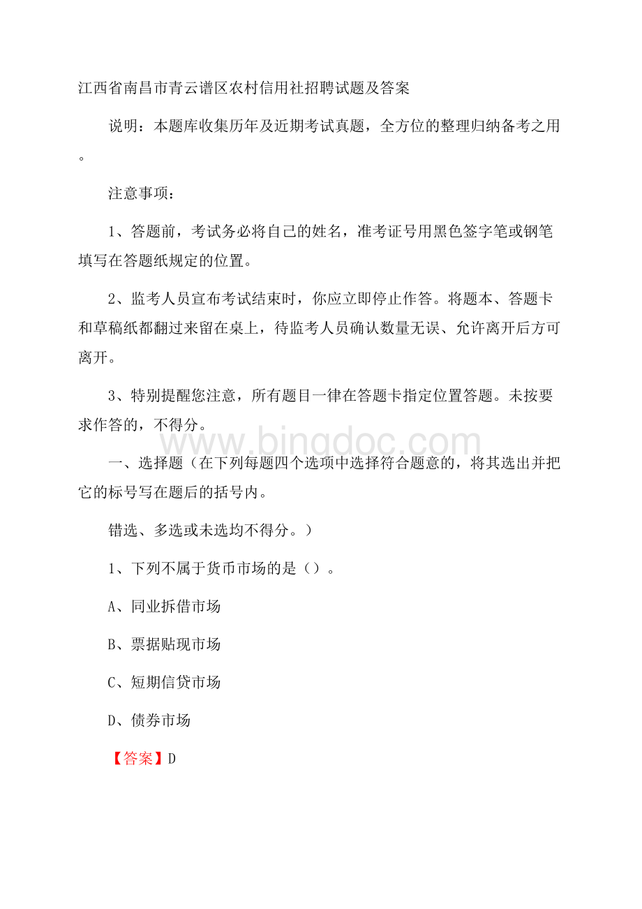 江西省南昌市青云谱区农村信用社招聘试题及答案文档格式.docx_第1页