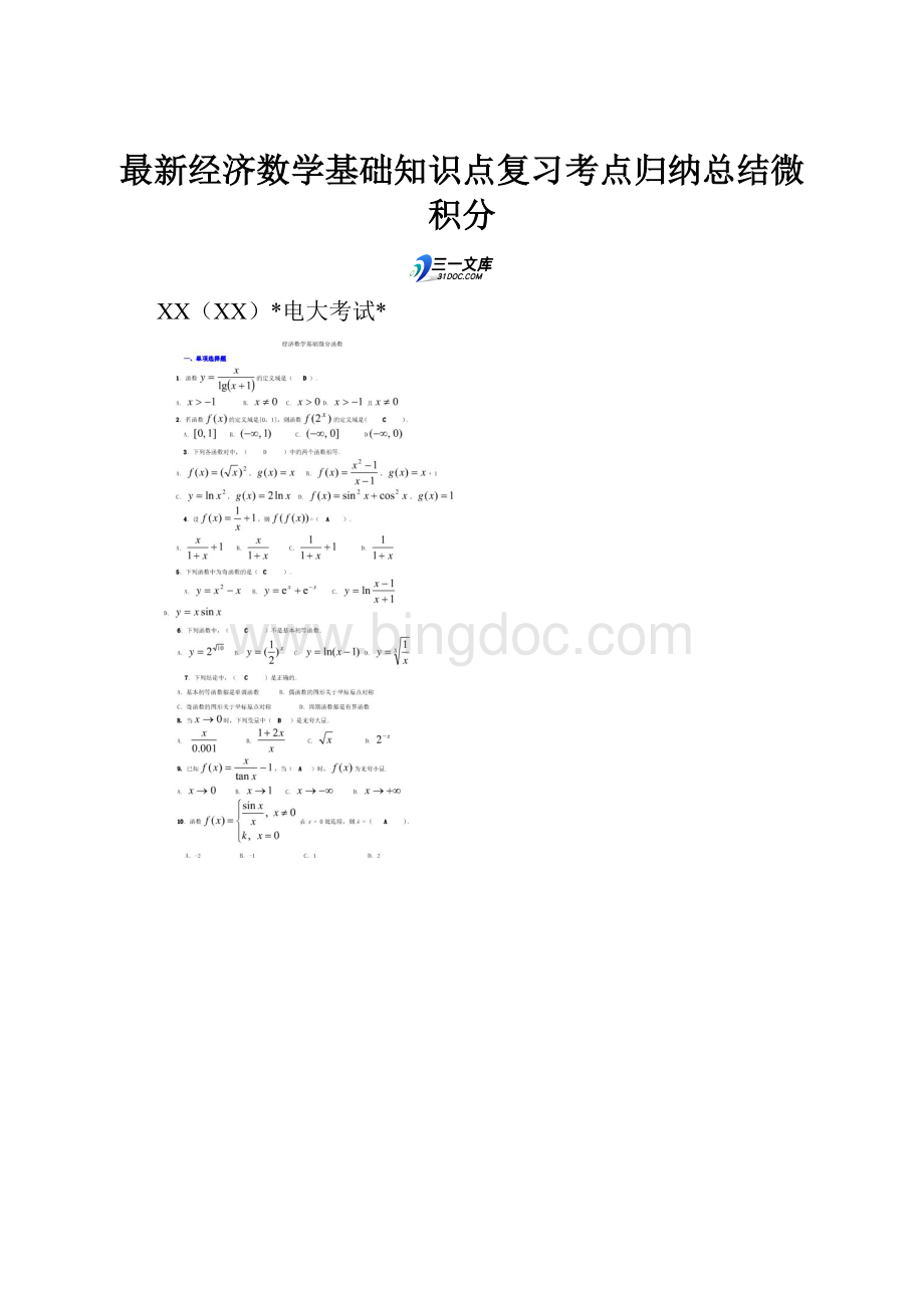 最新经济数学基础知识点复习考点归纳总结微积分Word文件下载.docx_第1页