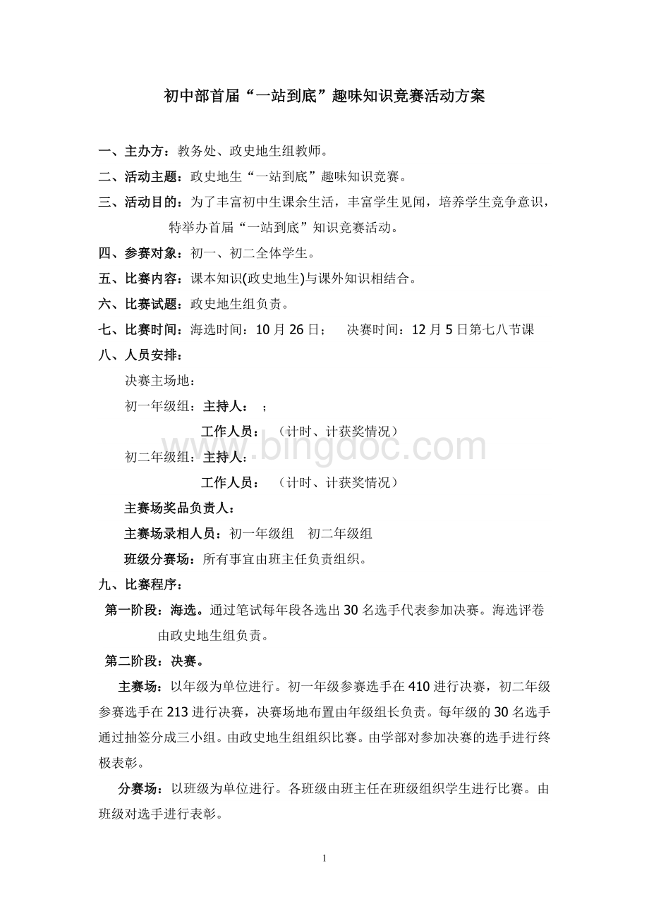 初中部学生一站到底活动方案Word文档格式.doc_第1页