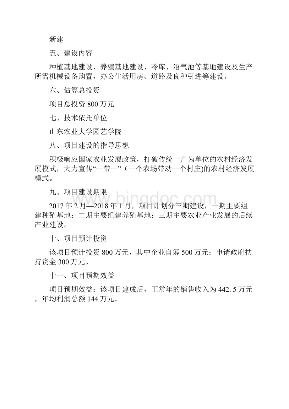 秋收家庭农场项目立项建设可行性研究报告.docx_第2页