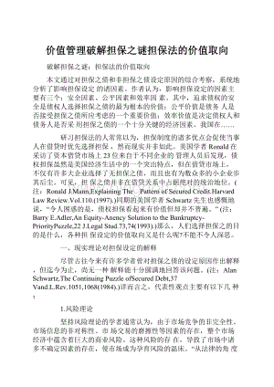 价值管理破解担保之谜担保法的价值取向.docx