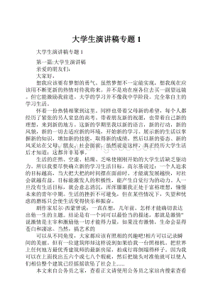 大学生演讲稿专题1.docx