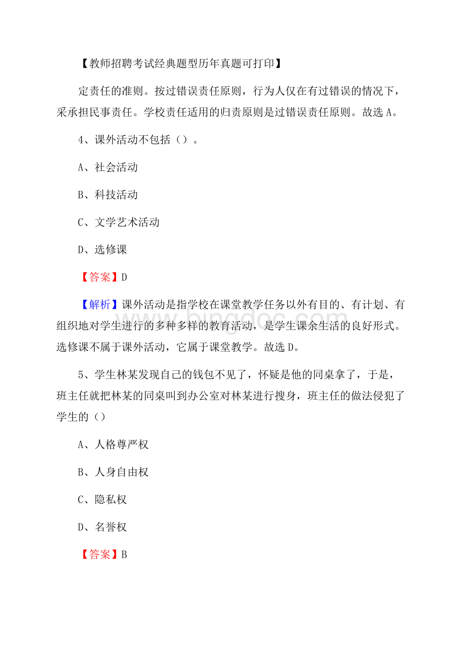 云南省昭通市盐津县教师招聘考试《教育公共知识》真题及答案解析Word文档下载推荐.docx_第3页