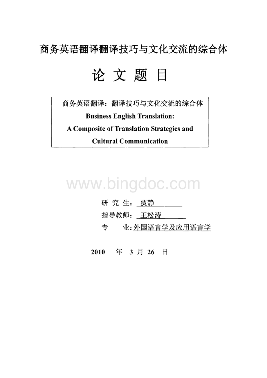 商务英语翻译翻译技巧与文化交流的综合体.docx_第1页