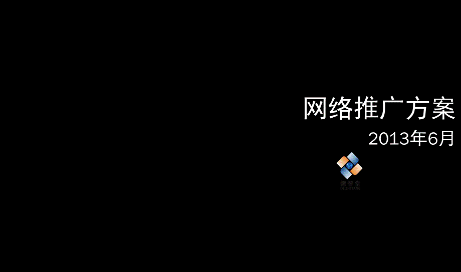 网络推广方案.pptx