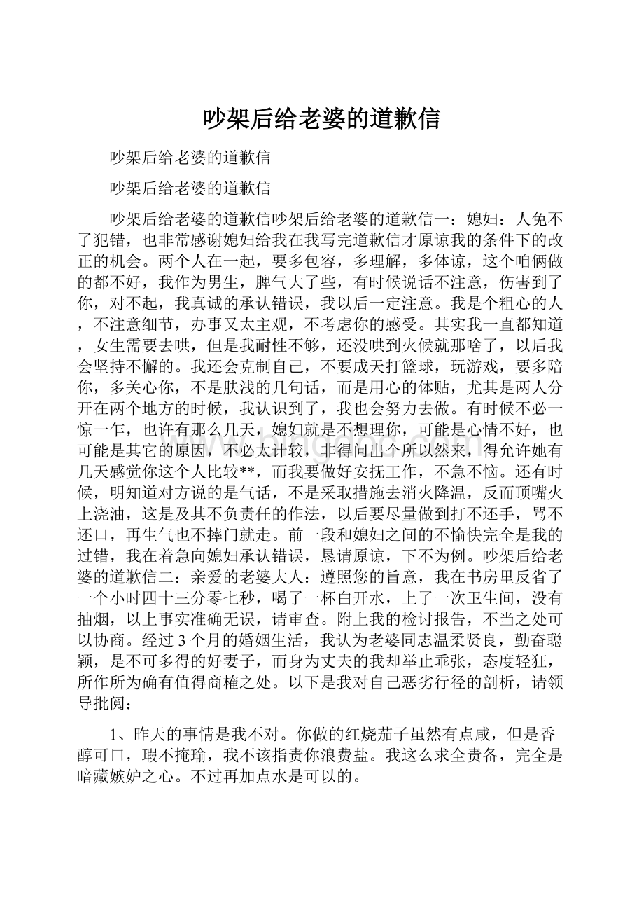 吵架后给老婆的道歉信Word文档格式.docx