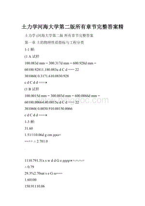 土力学河海大学第二版所有章节完整答案精Word文档下载推荐.docx