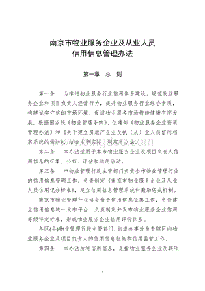 南京市物业服务企业及从业人员信用信息管理办法.doc