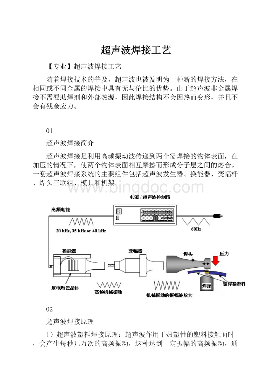 超声波焊接工艺Word文档格式.docx