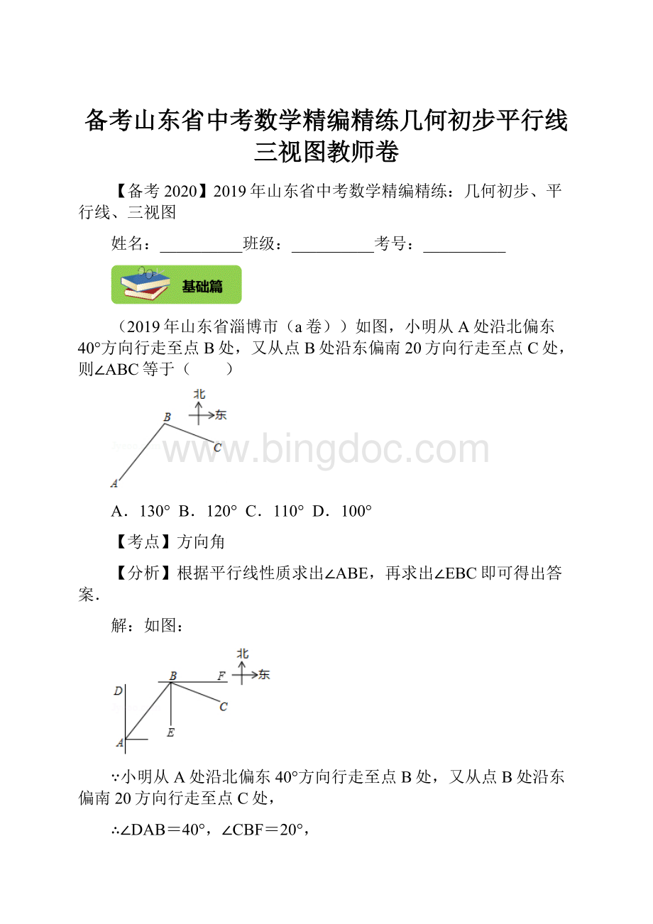 备考山东省中考数学精编精练几何初步平行线三视图教师卷文档格式.docx_第1页