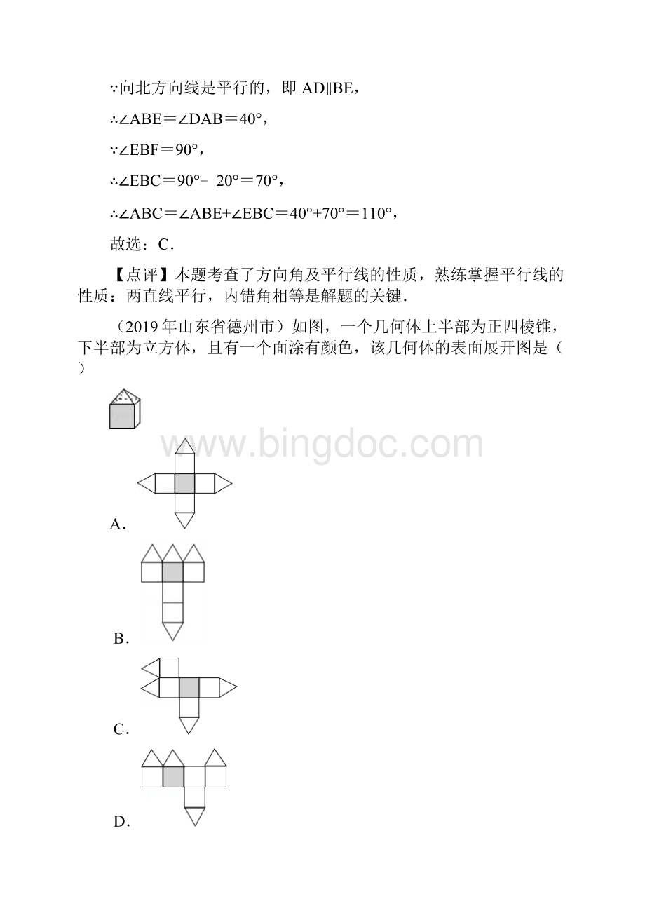 备考山东省中考数学精编精练几何初步平行线三视图教师卷文档格式.docx_第2页