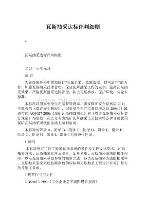 瓦斯抽采达标评判细则Word文档格式.docx