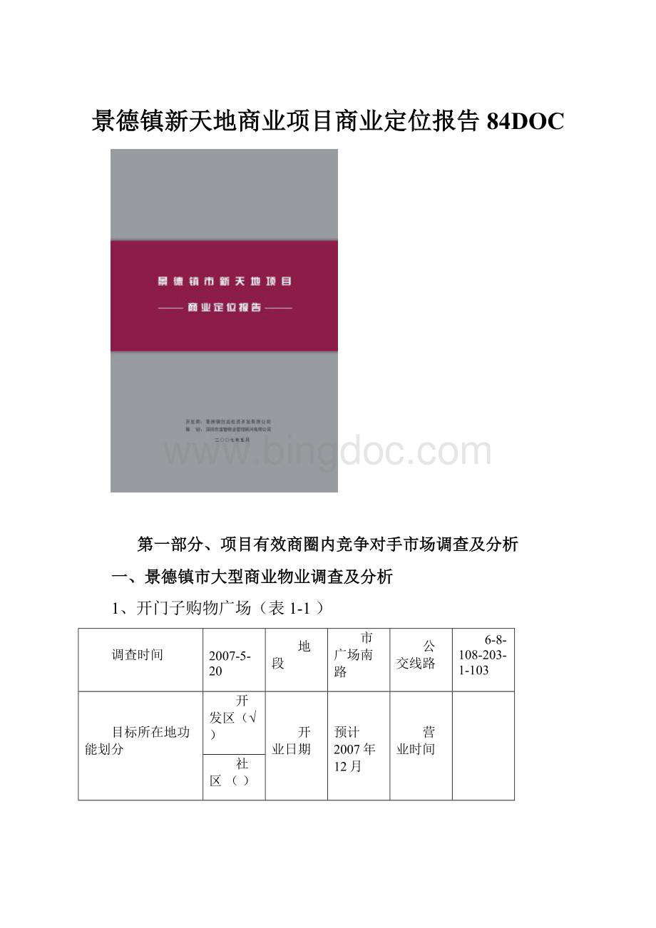 景德镇新天地商业项目商业定位报告84DOC文档格式.docx_第1页