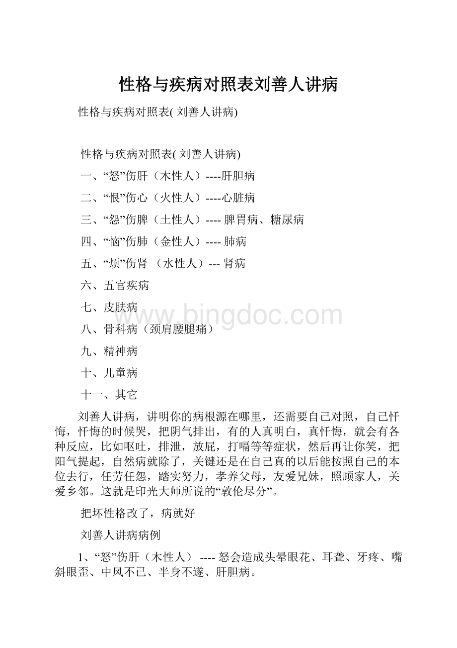 性格与疾病对照表刘善人讲病Word下载.docx_第1页