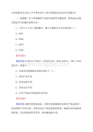 山西省临汾市吉县上半年事业单位《综合基础知识及综合应用能力》.docx