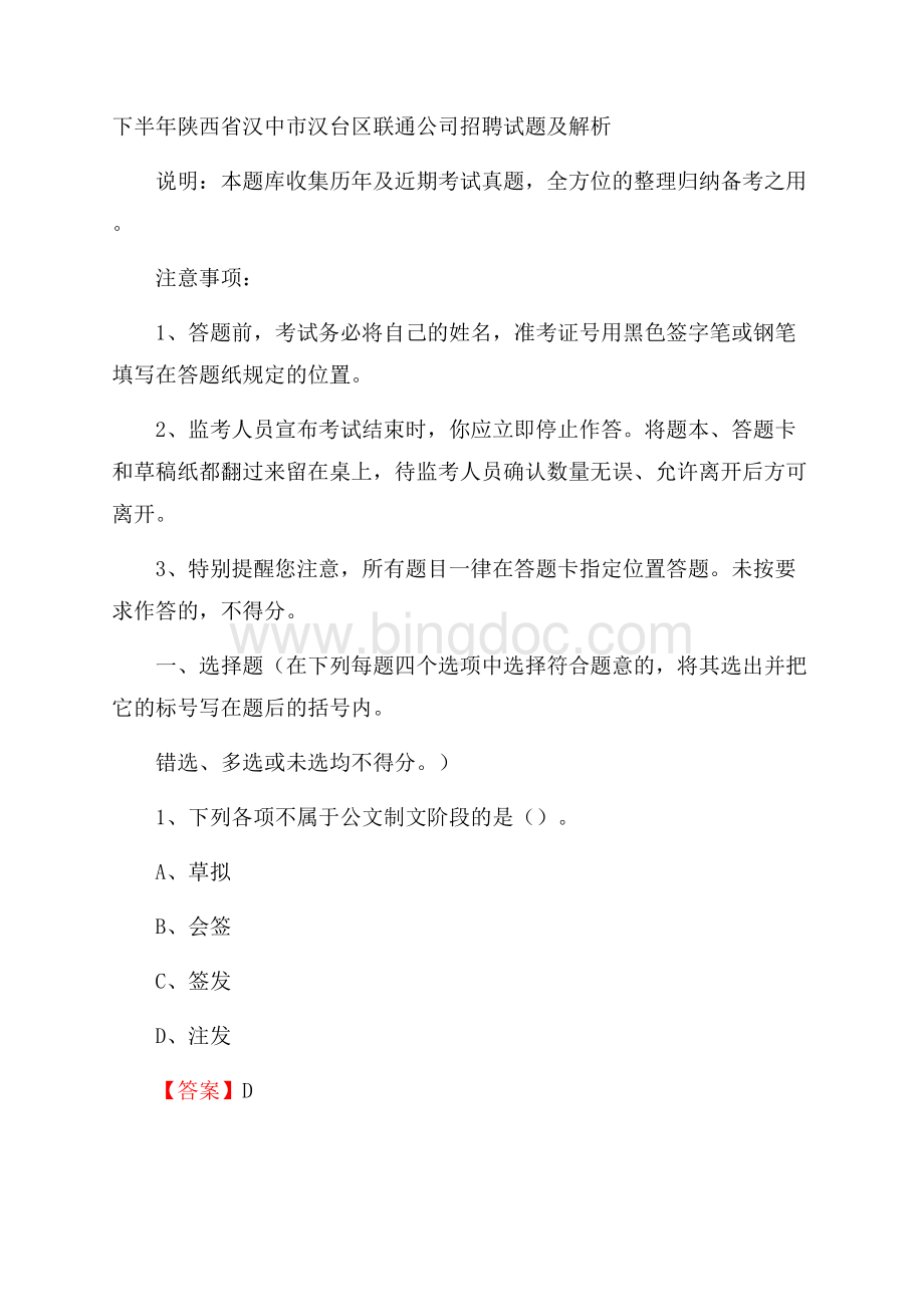 下半年陕西省汉中市汉台区联通公司招聘试题及解析Word文件下载.docx_第1页