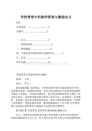 学校管理中的教师管理与激励论文文档格式.docx