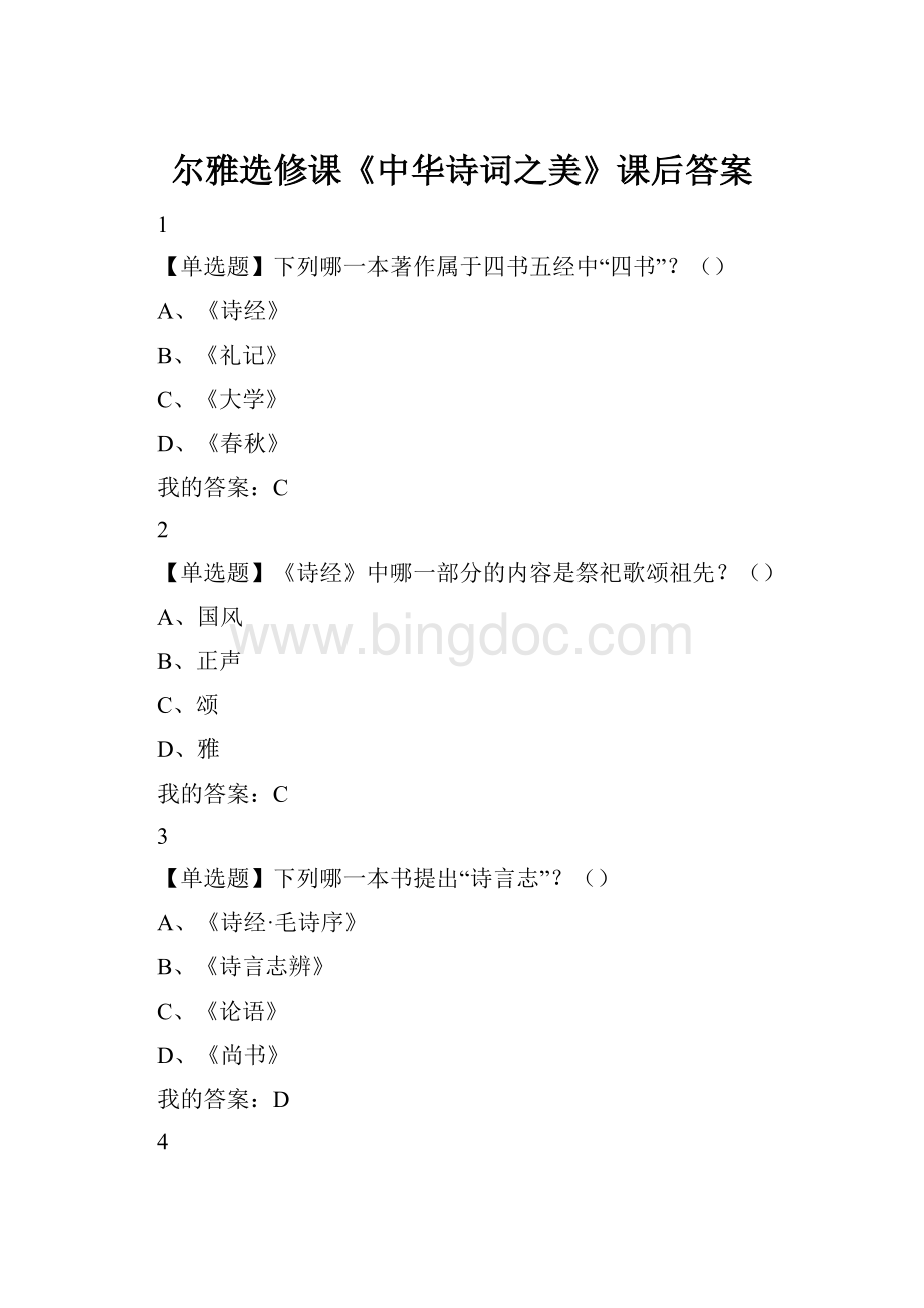 尔雅选修课《中华诗词之美》课后答案文档格式.docx_第1页