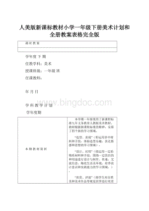 人美版新课标教材小学一年级下册美术计划和全册教案表格完全版.docx