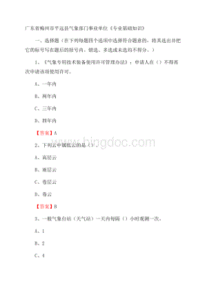 广东省梅州市平远县气象部门事业单位《专业基础知识》Word文件下载.docx