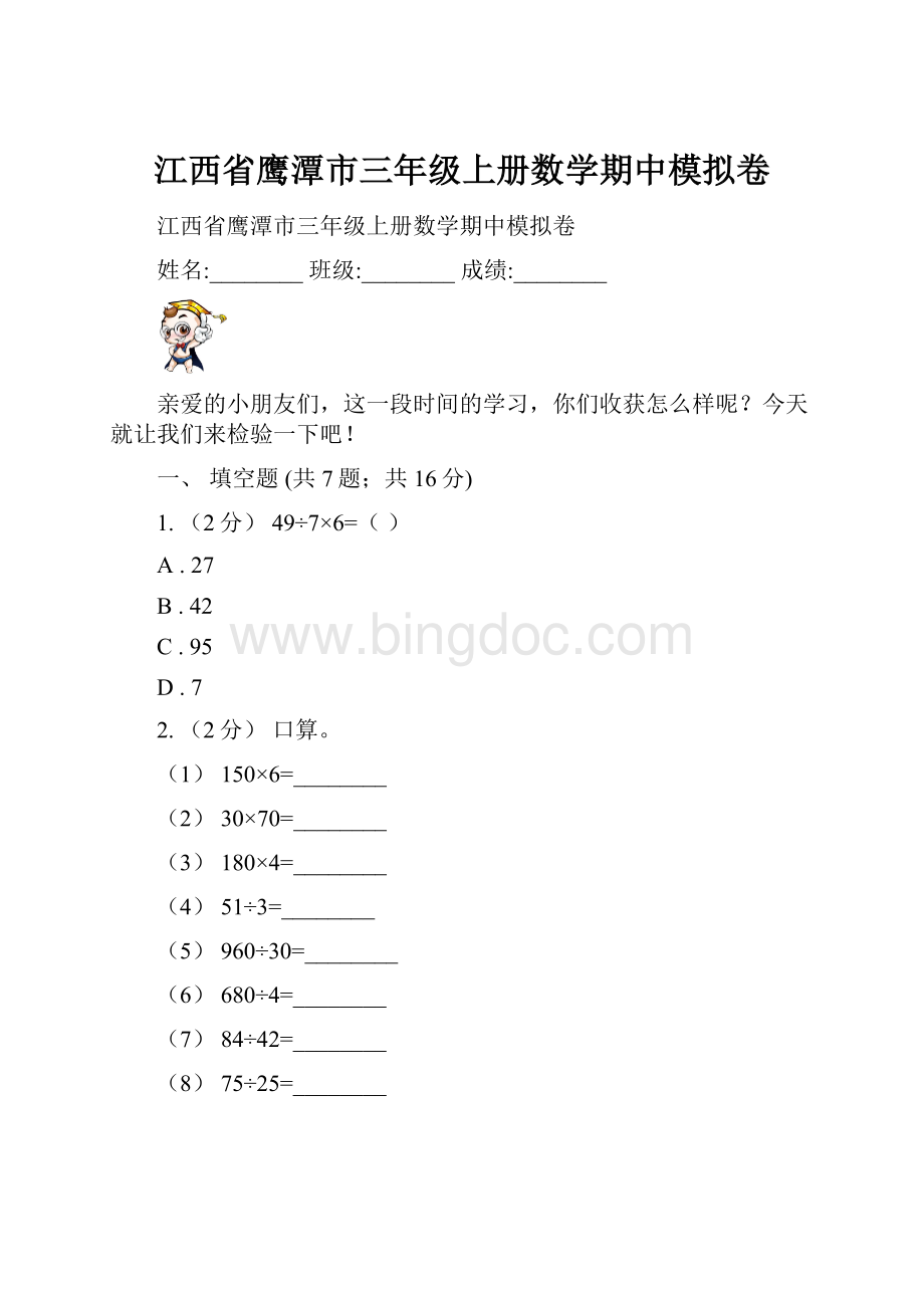 江西省鹰潭市三年级上册数学期中模拟卷.docx_第1页