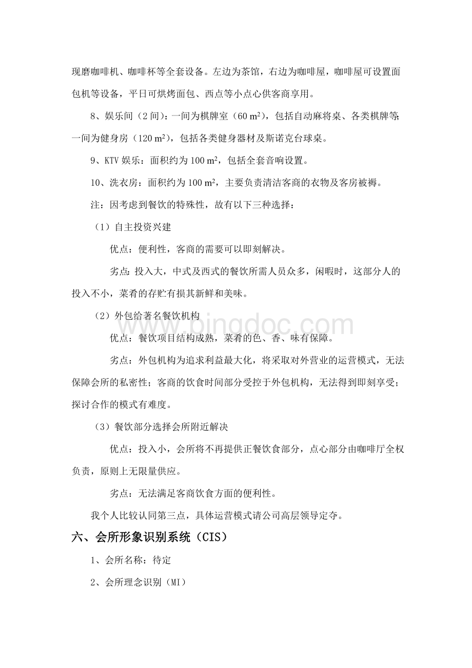 商务会所策划方案1Word文件下载.doc_第3页