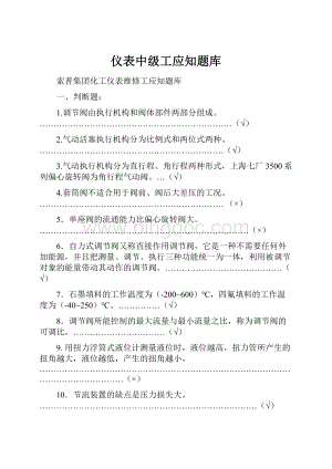 仪表中级工应知题库.docx