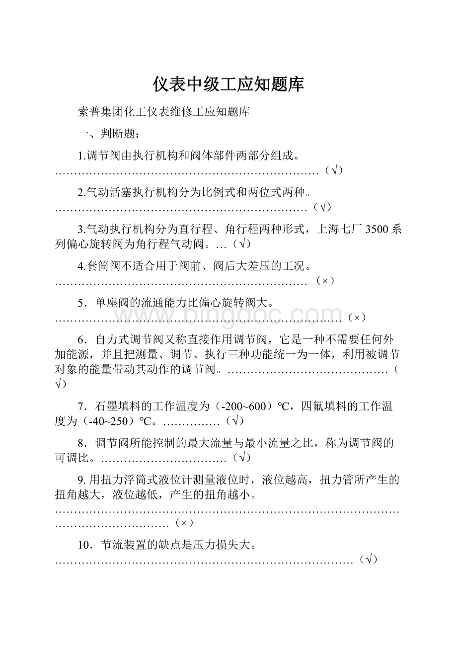 仪表中级工应知题库Word文档下载推荐.docx