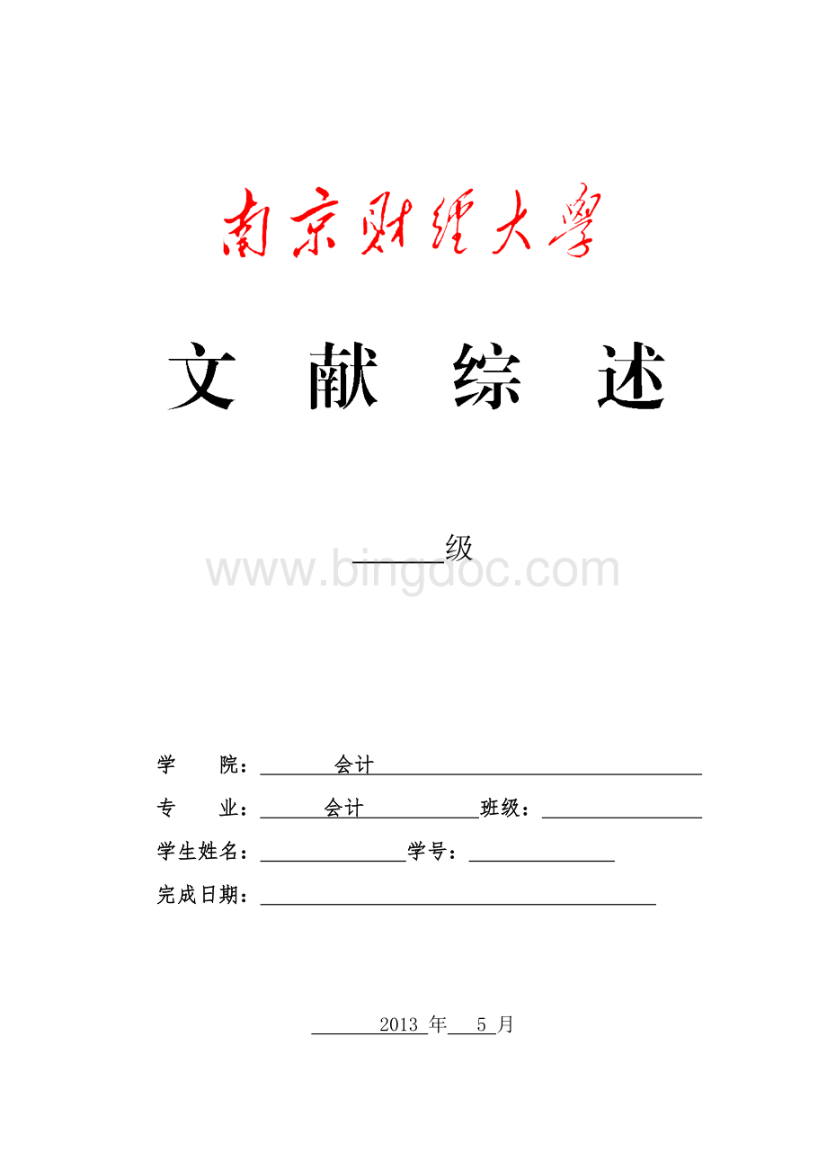 上市公司财务报告舞弊及防范对策文献综述.doc_第1页