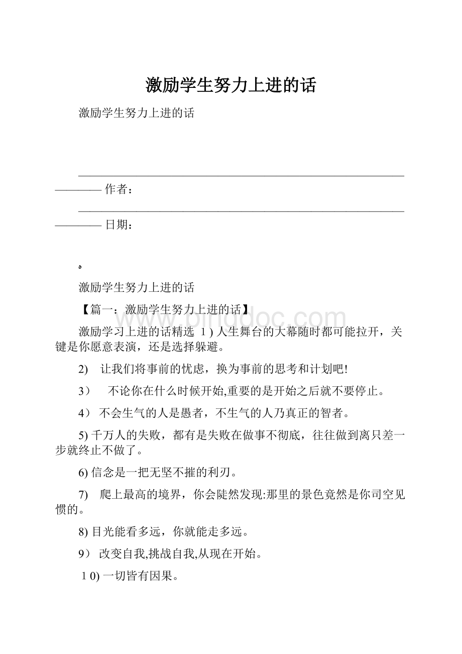 激励学生努力上进的话Word下载.docx