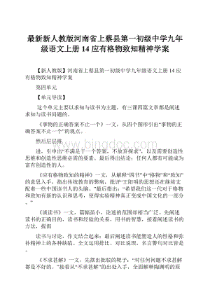 最新新人教版河南省上蔡县第一初级中学九年级语文上册14 应有格物致知精神学案.docx