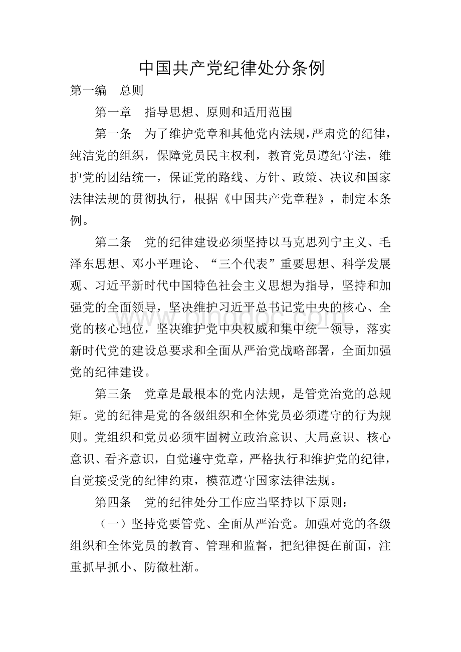 《中国共产党纪律处分条例》内容2018.10.1Word文档格式.doc