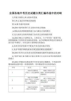 全国各地中考历史试题分类汇编冷战中的对峙.docx