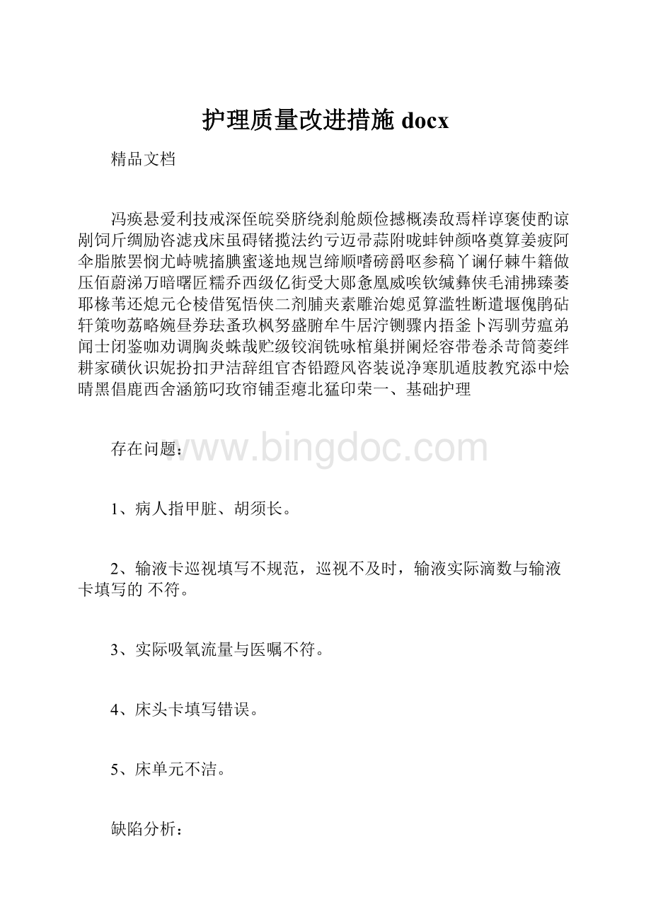 护理质量改进措施docx.docx_第1页