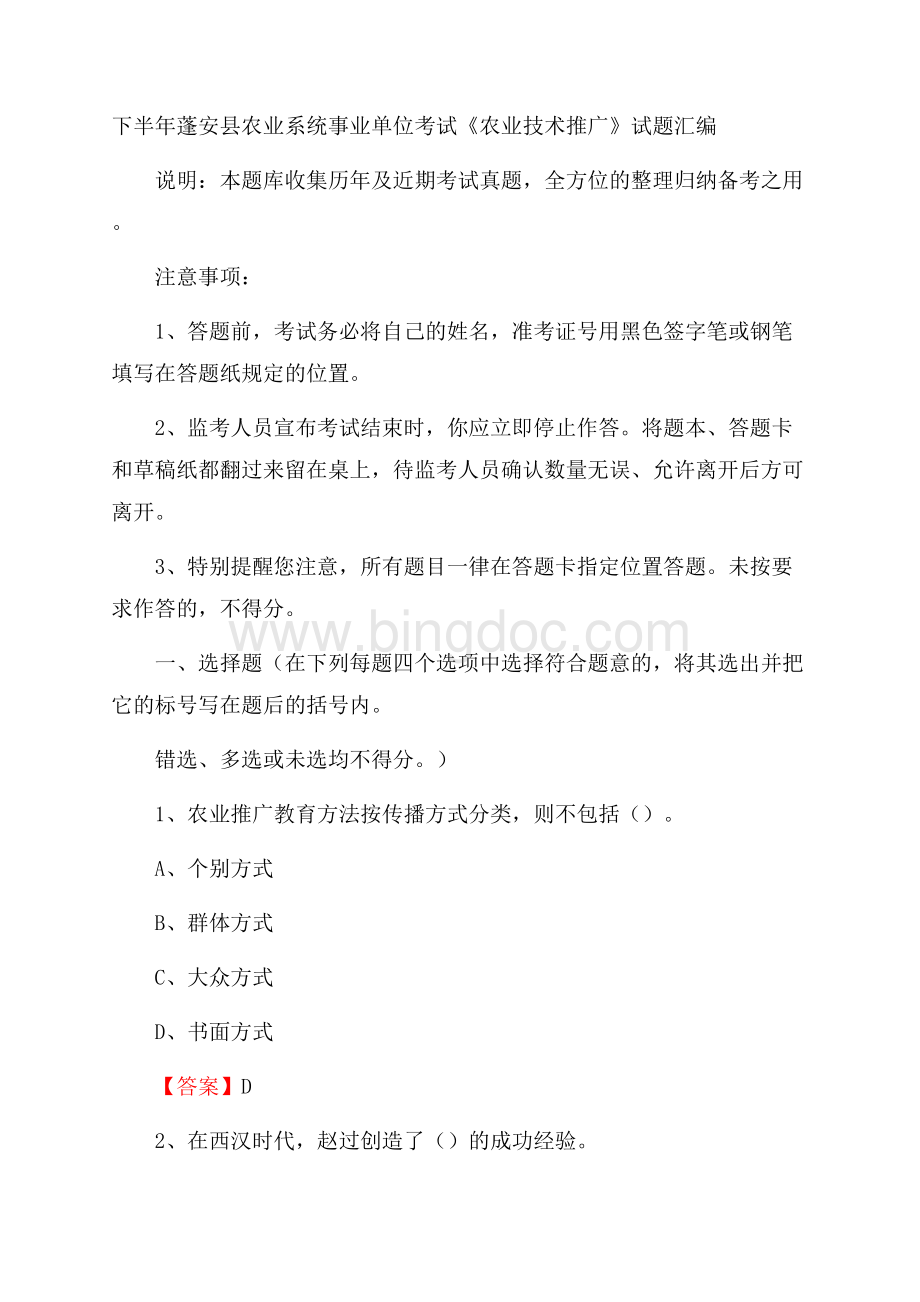 下半年蓬安县农业系统事业单位考试《农业技术推广》试题汇编.docx_第1页