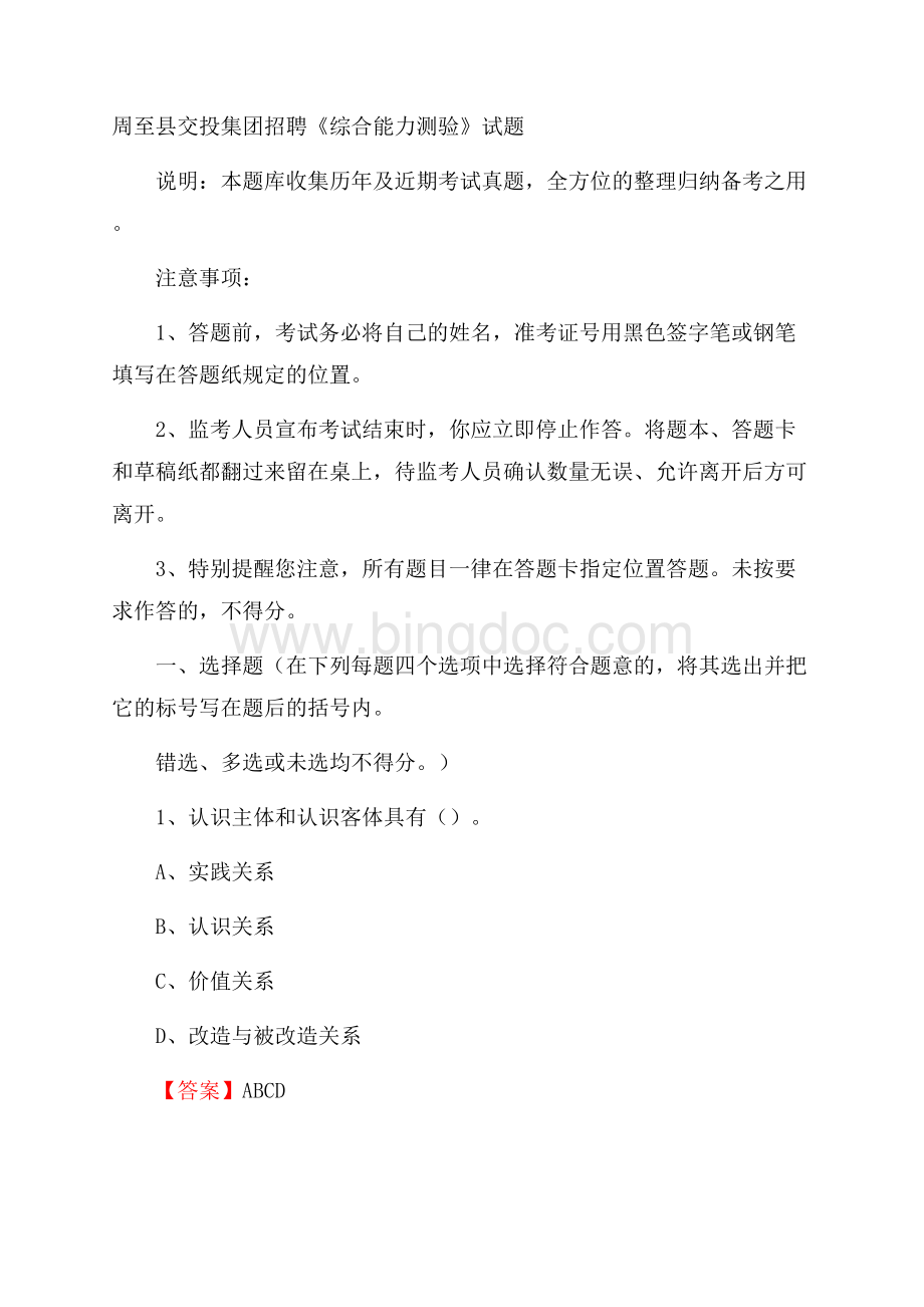 周至县交投集团招聘《综合能力测验》试题文档格式.docx_第1页