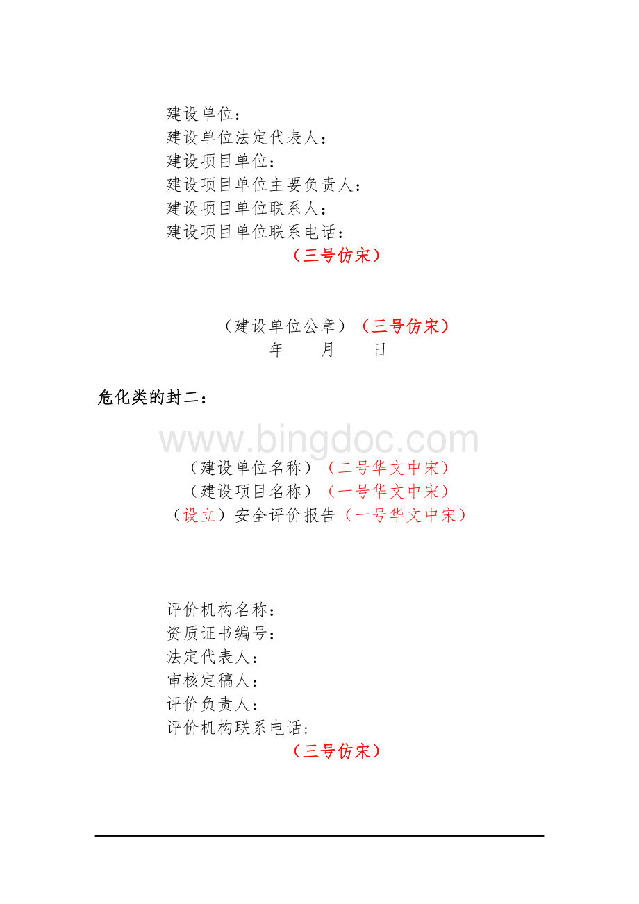 安全评价报告格式Word格式.doc_第3页