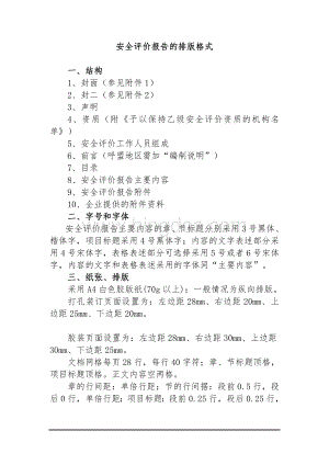 安全评价报告格式Word格式.doc