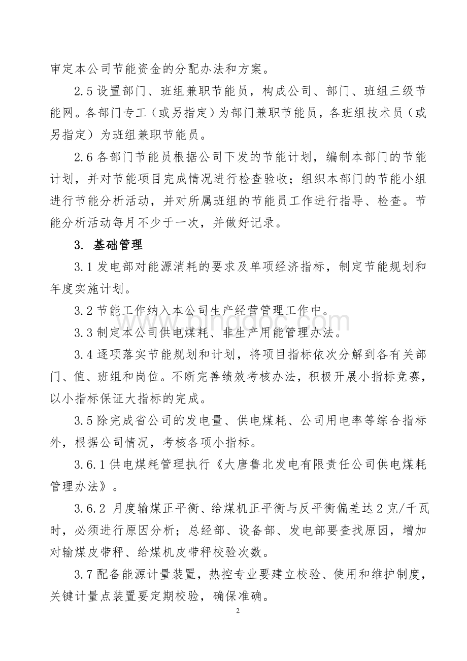 大唐鲁北发电有限责任公司节能管理办法.doc_第2页