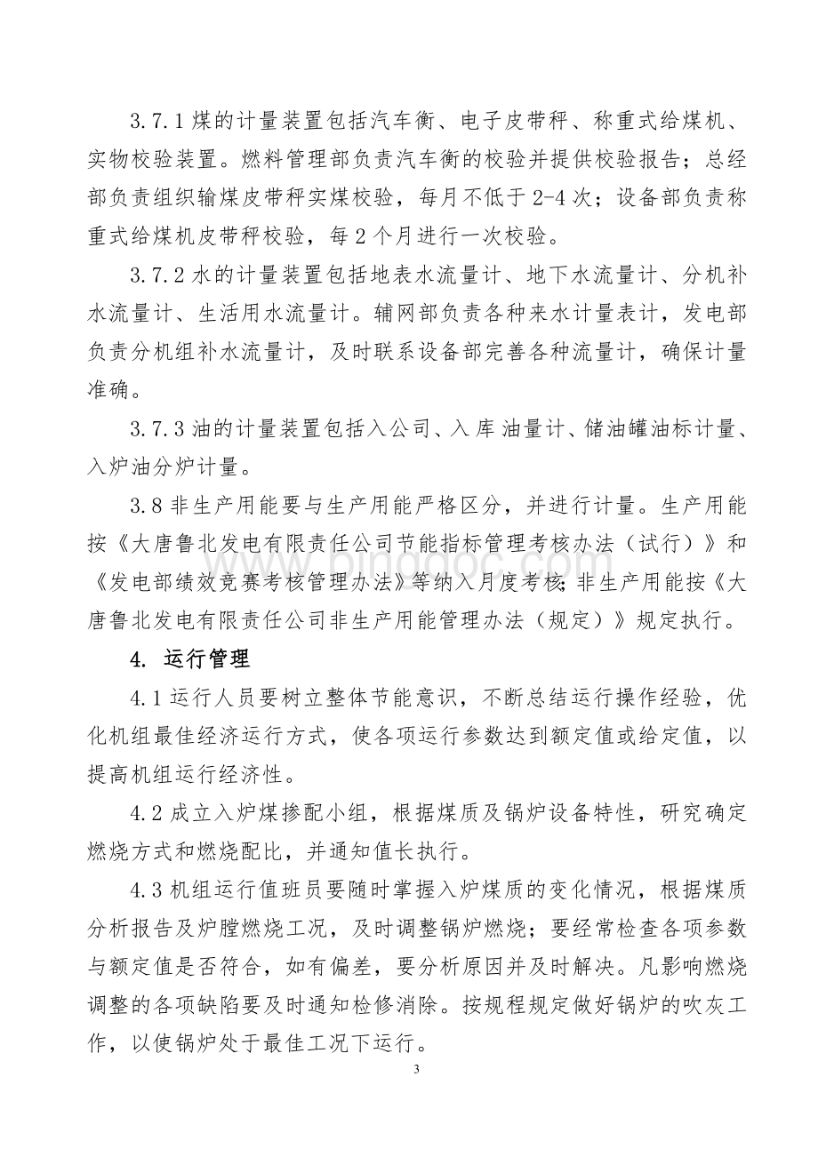 大唐鲁北发电有限责任公司节能管理办法.doc_第3页
