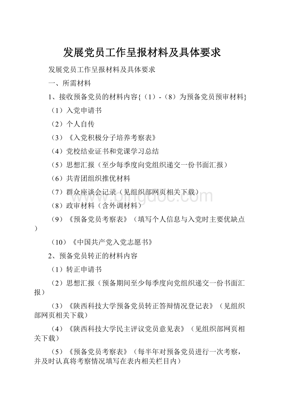 发展党员工作呈报材料及具体要求Word格式文档下载.docx_第1页