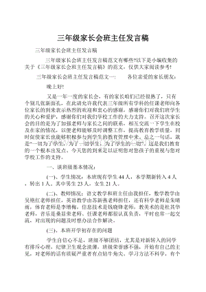 三年级家长会班主任发言稿.docx