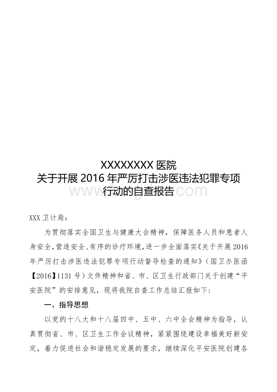 打击涉医违法犯罪专项行动自查报告.doc_第1页