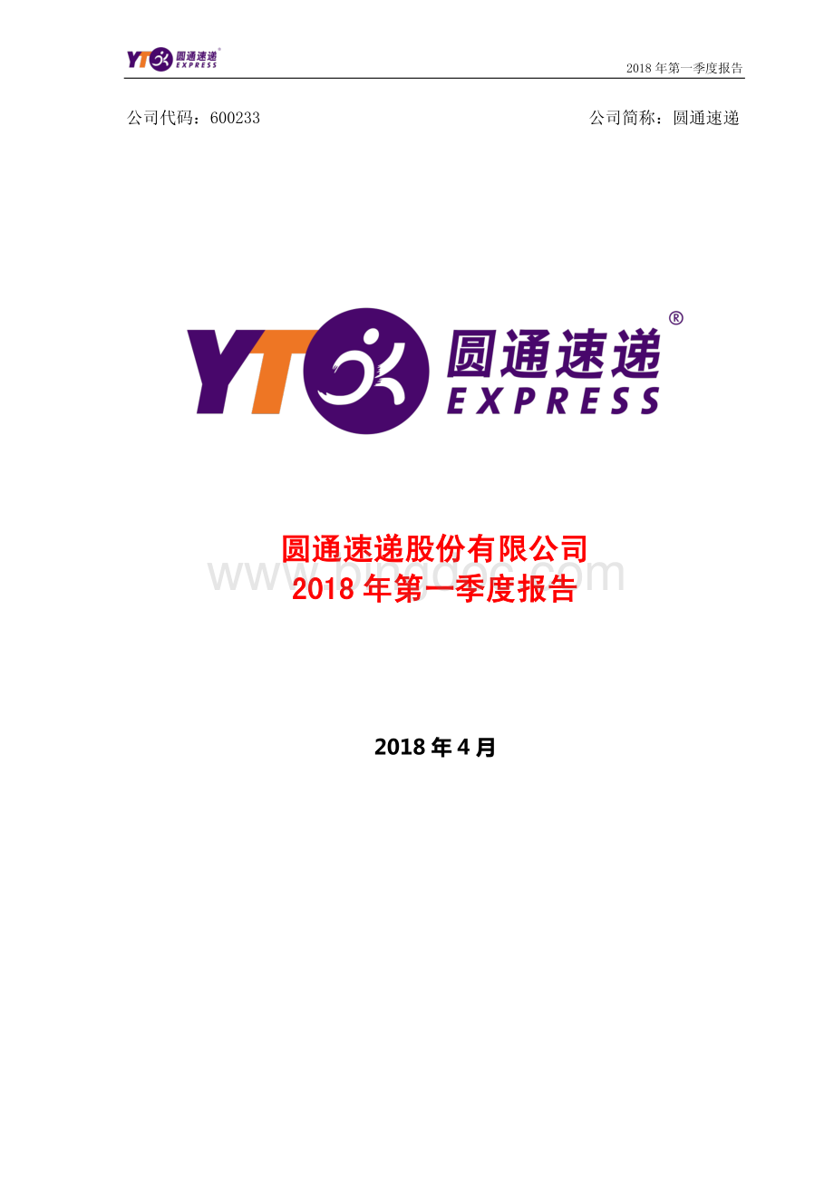 1企业情况圆通速递2018年第一季度报告资料下载.pdf_第1页