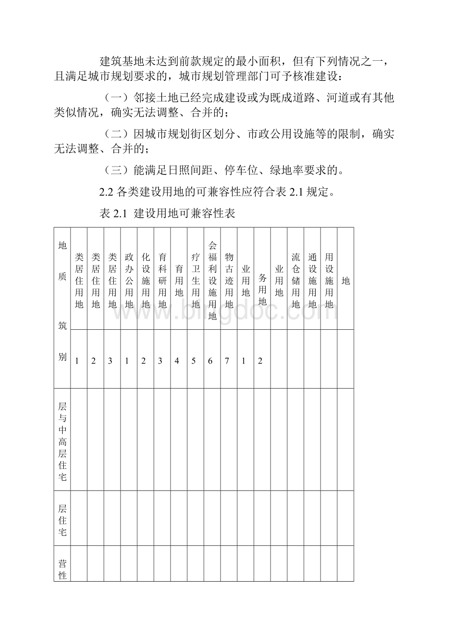 西咸新区城市规划管理技术规定0623新城讨论会后修改.docx_第3页