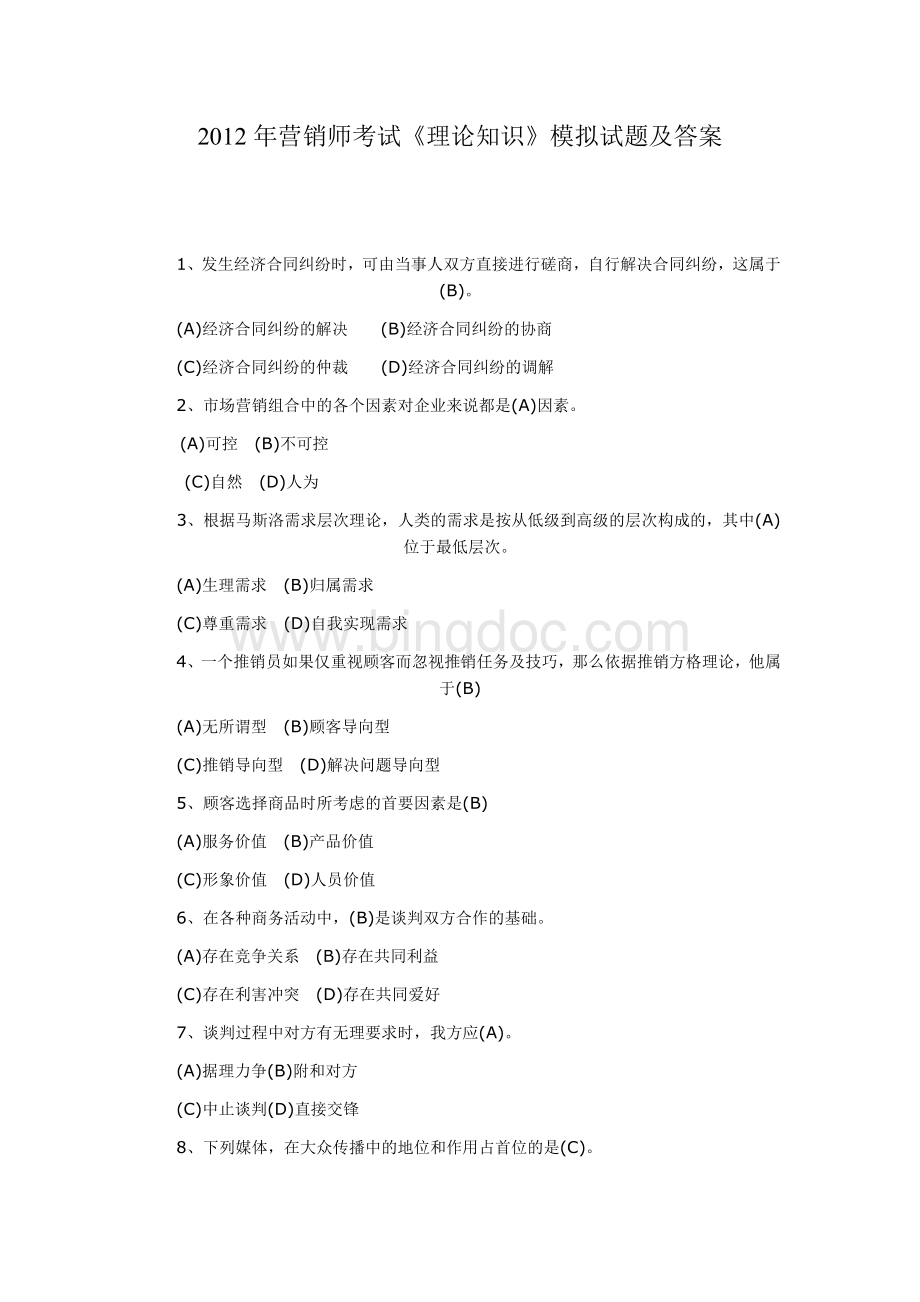 2012年营销师考试《理论知识》模拟试题及答案文档格式.doc_第1页